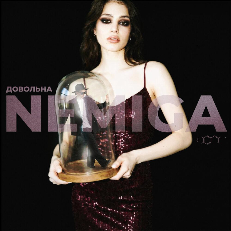 NEMIGA - Довольна.jpg