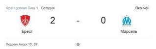 Брест VS Марсель.jpg