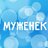 muzhenek